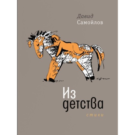Из детства. Самойлов Д.С.