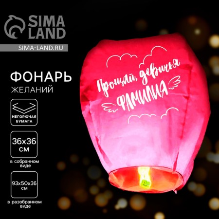 Фонарик желаний «Прощай, девичья фамилия» купол, розовый