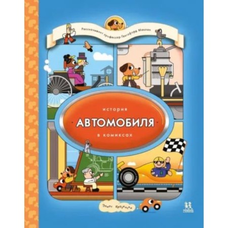 The history of the car in comics. Krazinsky E.