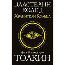 Властелин колец. Хранители кольца. Толкин Дж. Р. Р.