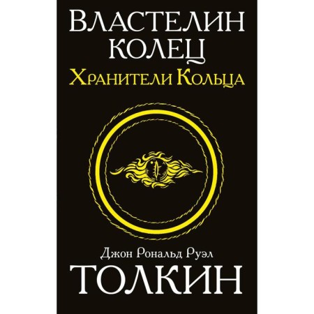 Властелин колец. Хранители кольца. Толкин Дж. Р. Р.