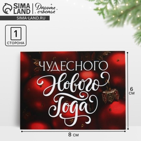 Postcard - compliment "Wonderful New Year", 8 x 6 cm, New Year