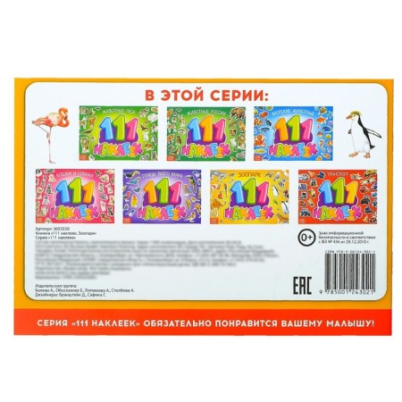 100 stickers "Zoo", 12 p.-3