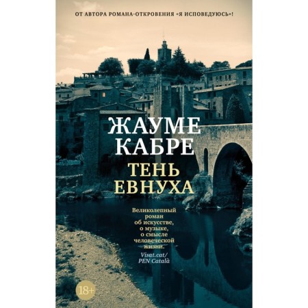 Тень евнуха. Кабре Ж.