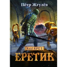 Еретик. Жгулев П.