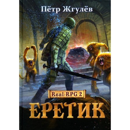 Еретик. Жгулев П.