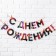 Garland "Happy Birthday", fiery, length 250 cm