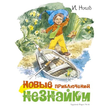 New adventures of Dunno (Illust. V. Chelak). Nosov I.