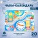 Educational game "Clock-calendar. Winter fairy tale "