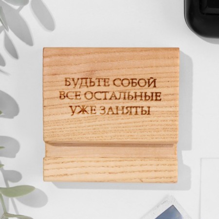 A stand under the phone, tablet "Be yourself, everyone else is already busy", 8*8*1.6 cm, a book-2