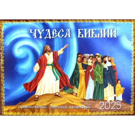 Miracles of the Bible. Orthodox Orthodox children's calendar in 2025