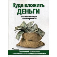 Where to invest money. Petrov K.N., Perelman E. N