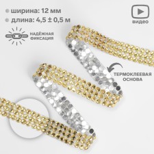 Thermoclay rhinestones, d = 4 mm, width - 12 mm, 4.5 ± 0.5 m, gold color