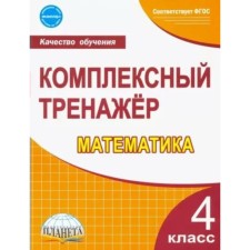 Математика. 4 класс. Комплексный тренажёр. Сухарева М.Н.