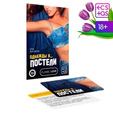 Карточная игра для двоих «Однажды в… постели» 10 карт, 18+