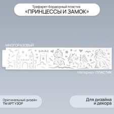 Tencil of border plastic 