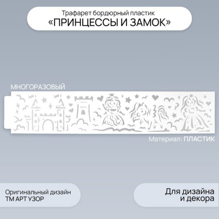 Tencil of border plastic "Princess and lock" 60x12 cm