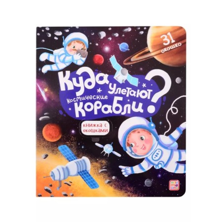 Book with windows "Where are the spaceships fly away"