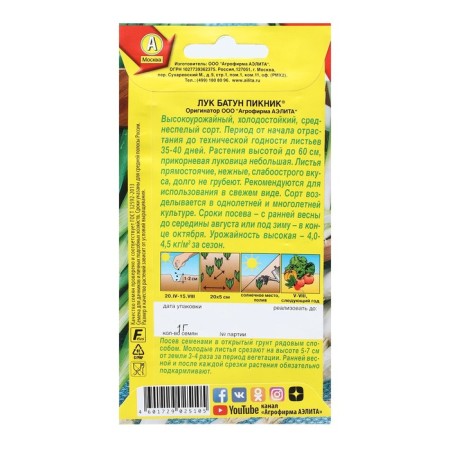 Семена Лук батун "Пикник", 1 г-1