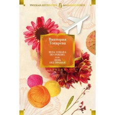 Шла собака по роялю, или День без вранья. Токарева В.С.