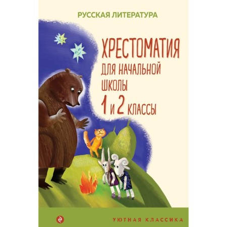 Readingomatia for elementary school. 1 and 2 classes. Pushkin A.S., Kataev V.P., Bianchi V.V.