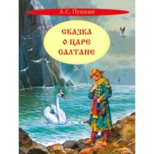 Сказка о царе Салтане. Пушкин А.С.