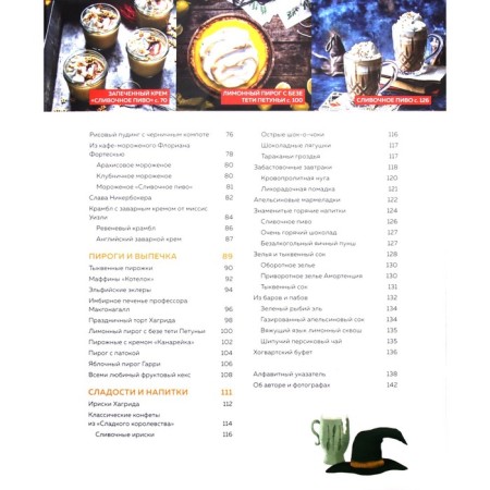 Culinary School for Potteromans. 60 recipes and useful tips for fans of magic and magic. Duzi T.-3