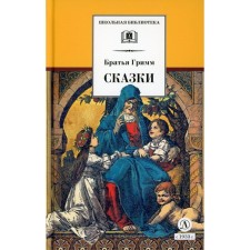 Fairy tales. Grimm J., Grimm V.