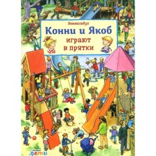 Wimmelbukh. Connie and Jacob play hide and seek. Hofmann Yu.