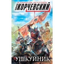Ushkuinnik. Korchevsky Yu.G.