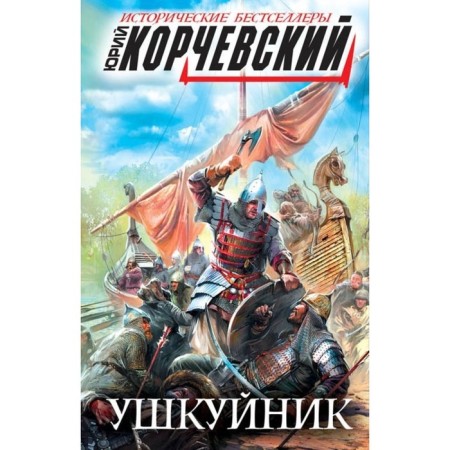 Ushkuinnik. Korchevsky Yu.G.