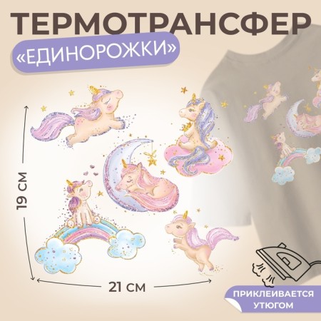 Thermalrotransfer "Unicorns with sparkles", 19 × 21 cm, 5 designs