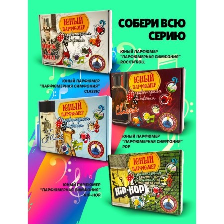 Set for creating perfumes "Perfumery Symphony. Pop "-4