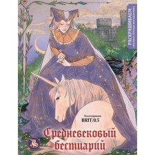 Medieval bestiary. We paint fairy tales and legends of the peoples of the world