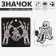 Icon "Eternal Love", black and white color in ferrous metal