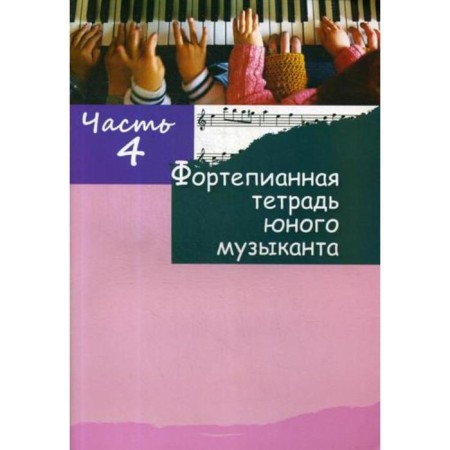 The piano notebook of a young musician. In 4 hours. Part 4. For 2-3 years of training. Comp. Glushenko M.A.