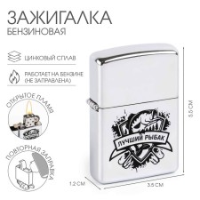 Зажигалка бензиновая "Лучший рыбак"