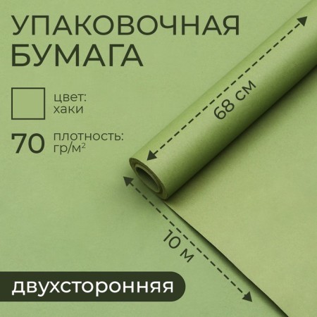 Paper packaging craft, double -sided khaki 0.68 x 10 m