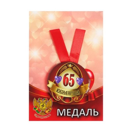 Medal on the tape "Jubilee 65 years old" 5.6cm-5