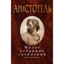 Small collected works. Aristotle
