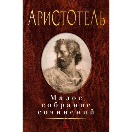 Small collected works. Aristotle