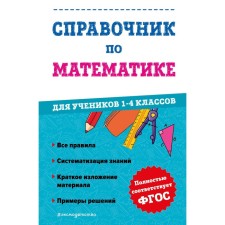 Handbook of mathematics for students of grades 1-4. Ivanova M.A.