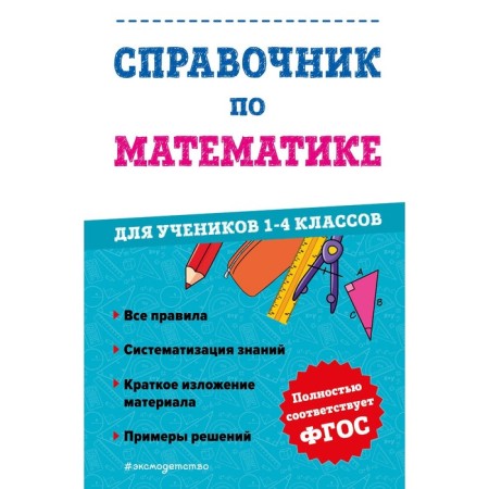 Handbook of mathematics for students of grades 1-4. Ivanova M.A.