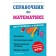 Handbook of mathematics for students of grades 1-4. Ivanova M.A.