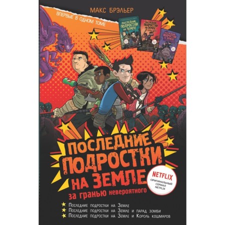 The last teenagers on Earth: beyond the incredible line. Brailler M.