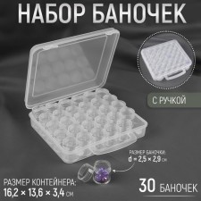 A set of jars for needlework, 30 pcs, d = 2.5 × 2.9 cm, in a container with a pen, 16.2 × 13.6 × 3.4 cm, the color is transparent
