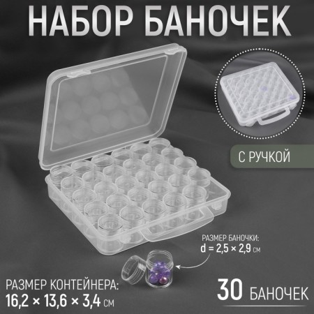 A set of jars for needlework, 30 pcs, d = 2.5 × 2.9 cm, in a container with a pen, 16.2 × 13.6 × 3.4 cm, the color is transparent