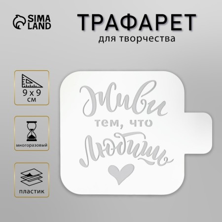 Plastic stencil "Live by what you love" 9x9 cm