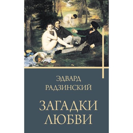 Riddles of love. Radzinsky E.S.