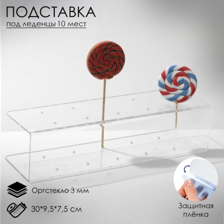 Loirer stand 30 × 9.5 × 7.5, 3 mm plexiglass, capacity 10 pcs., In a protective film